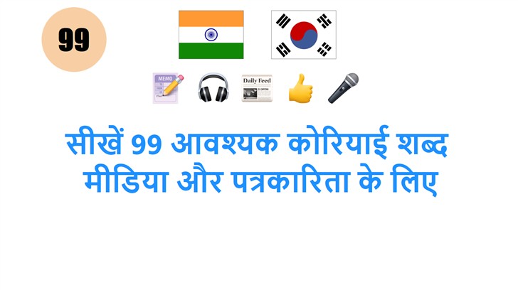 सीखें 99 आवश्यक कोरियाई शब्द: मीडिया और पत्रकारिता के लिए